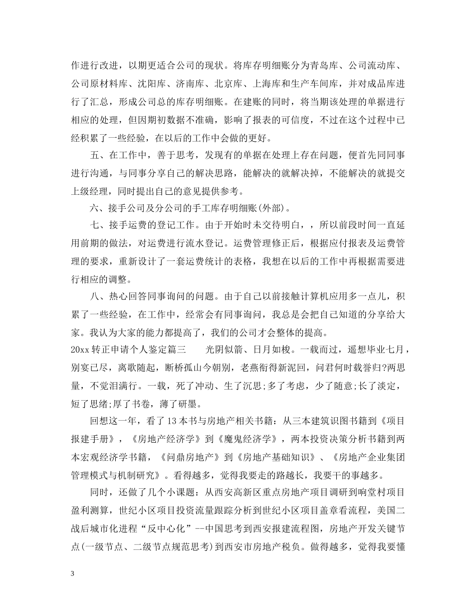 20XX年转正申请个人鉴定 _第3页