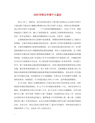 20XX年转正申请个人鉴定 