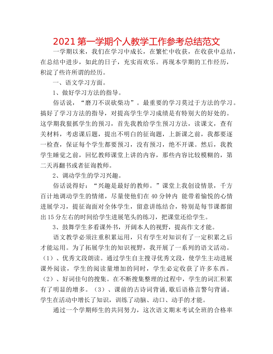 2024第一学期个人教学工作参考总结范文 _第1页