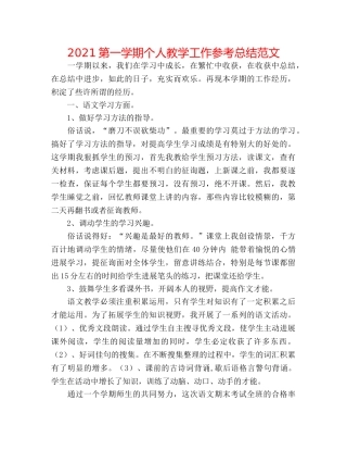 2024第一学期个人教学工作参考总结范文 
