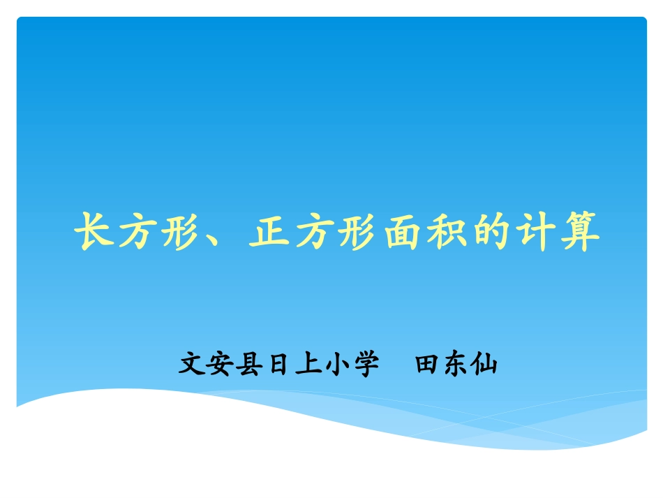 人教2011版小学数学三年级长方体正方体的面积的计算_第1页