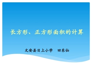 人教2011版小学数学三年级长方体正方体的面积的计算