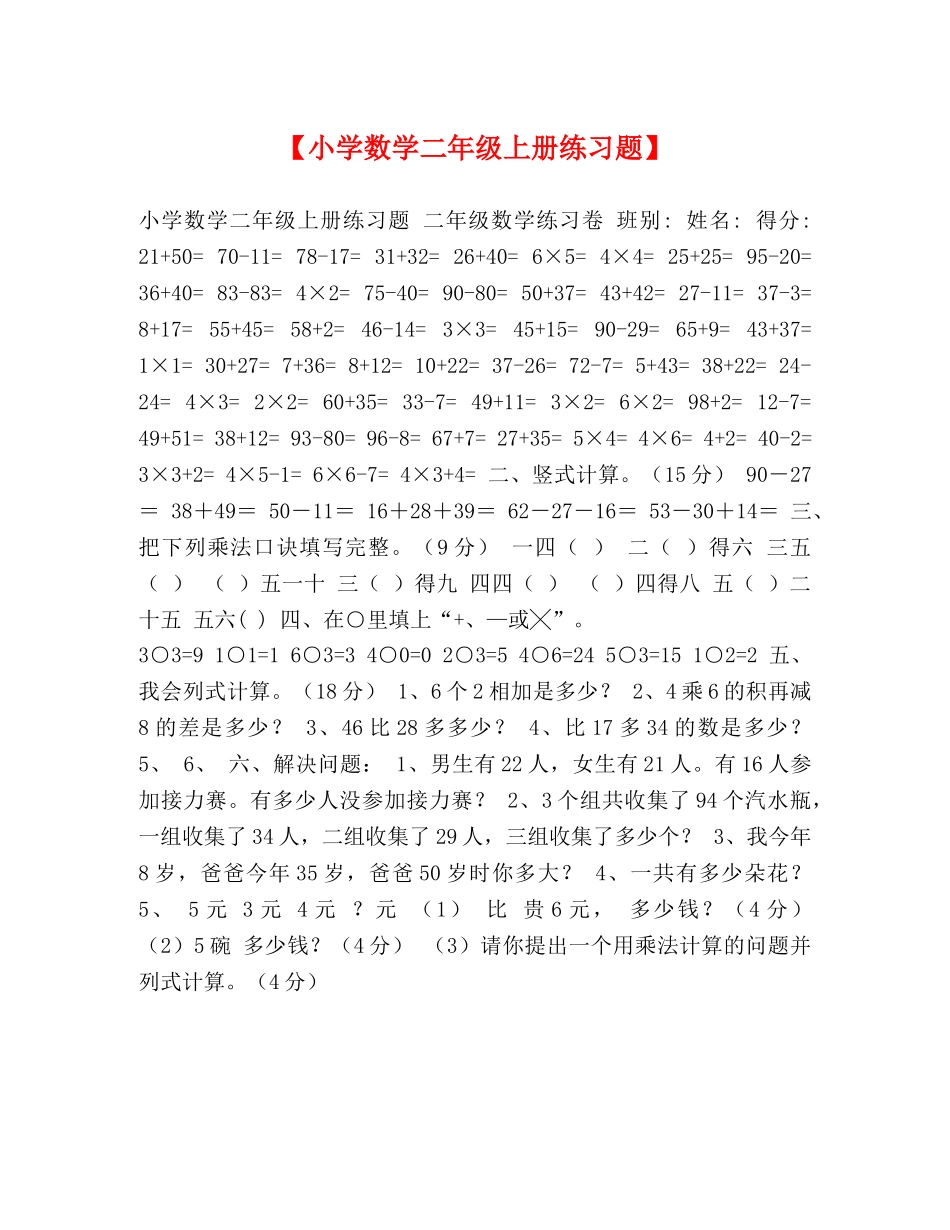 【小学数学二年级上册练习题】 _第1页