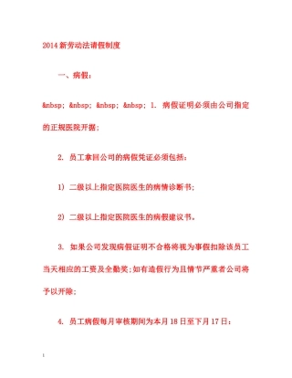 2014新劳动法请假制度 
