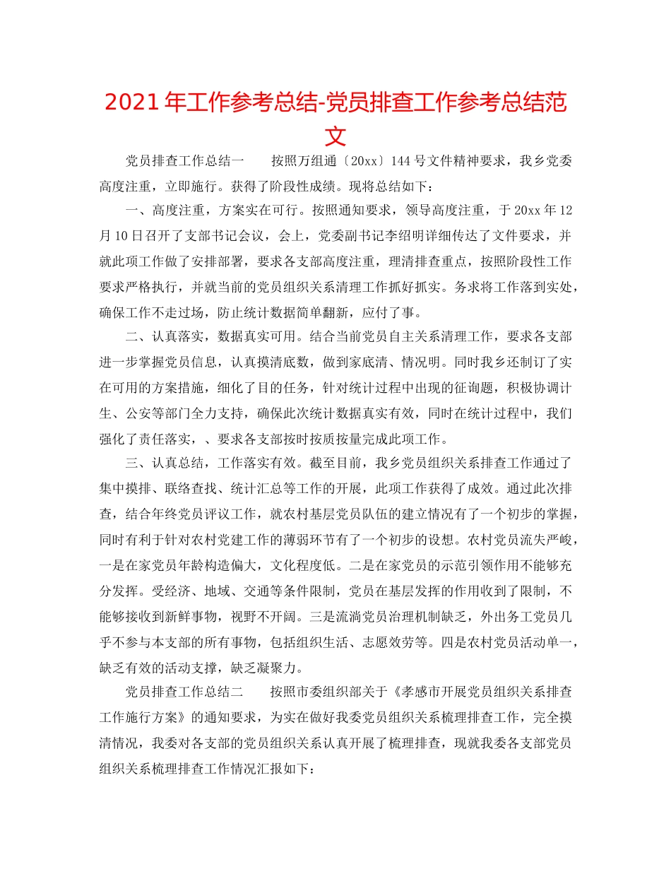 2024年工作参考总结-党员排查工作参考总结范文 _第1页
