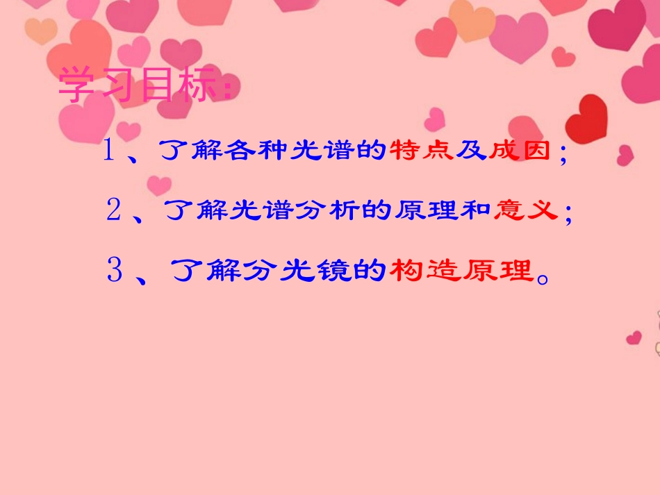 浙江省衢州一中八年级物理《光谱和光谱分析》课件-新人教版_第2页