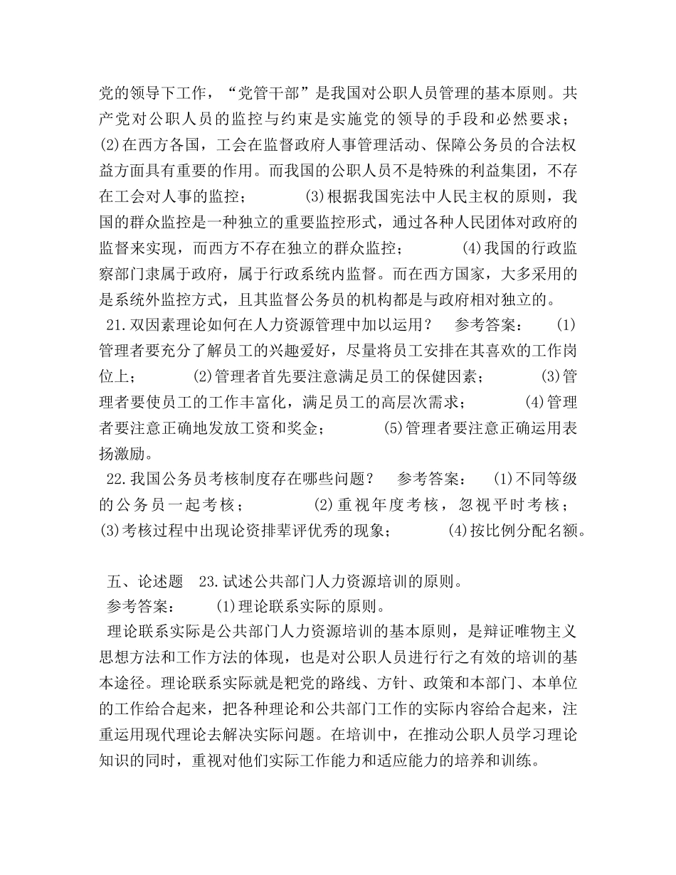 2024年1月中央电大行政管理本科《公共部门人力资源管理》期末考试试题及答案 _第3页