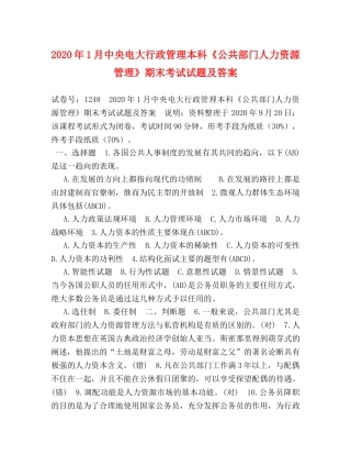 2024年1月中央电大行政管理本科《公共部门人力资源管理》期末考试试题及答案 