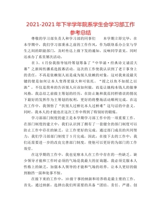 2024-2024年下半学年院系学生会学习部工作参考总结 