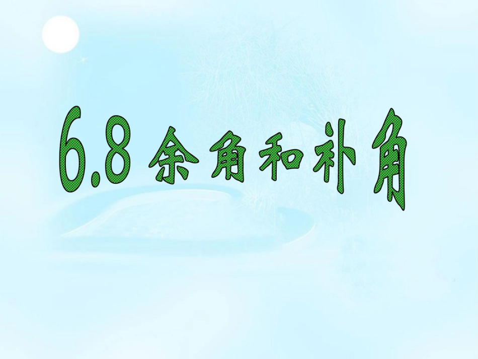 浙江省丽水市缙云县壶滨中学七年级数学上册《余角和补角》课件-浙教版_第1页