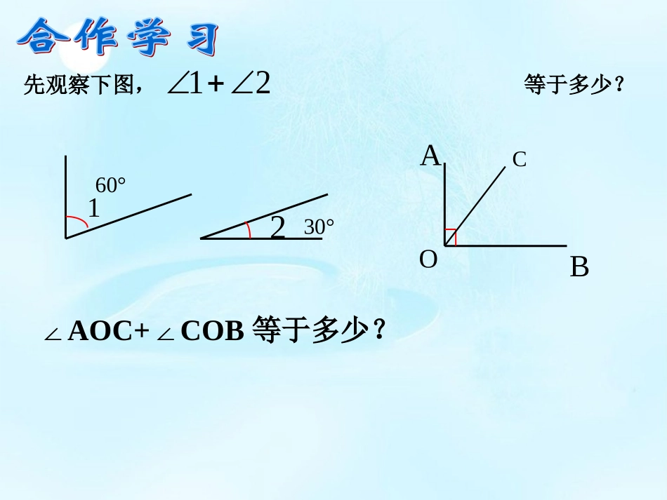 浙江省丽水市缙云县壶滨中学七年级数学上册《余角和补角》课件-浙教版_第2页