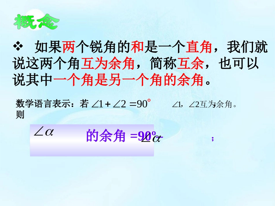 浙江省丽水市缙云县壶滨中学七年级数学上册《余角和补角》课件-浙教版_第3页