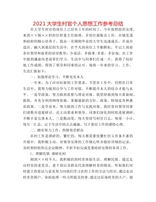 2024大学生村官个人思想工作参考总结 
