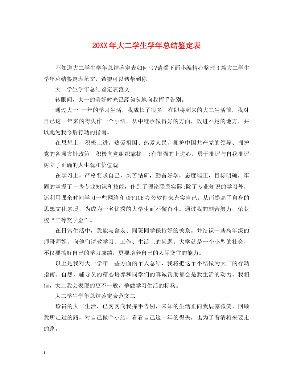 20XX年大二学生学年总结鉴定表 _第1页