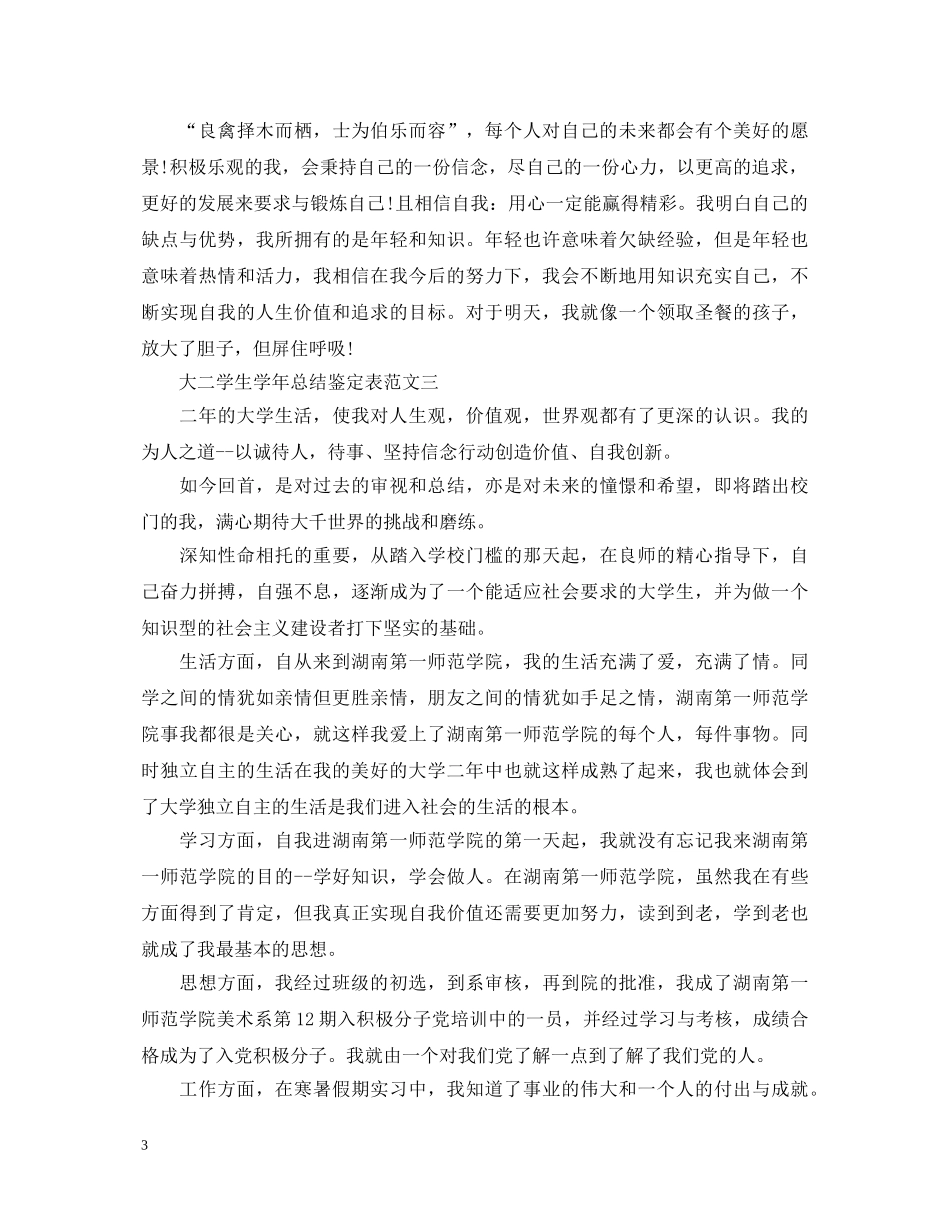20XX年大二学生学年总结鉴定表 _第3页