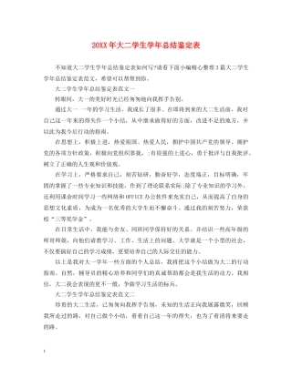 20XX年大二学生学年总结鉴定表 