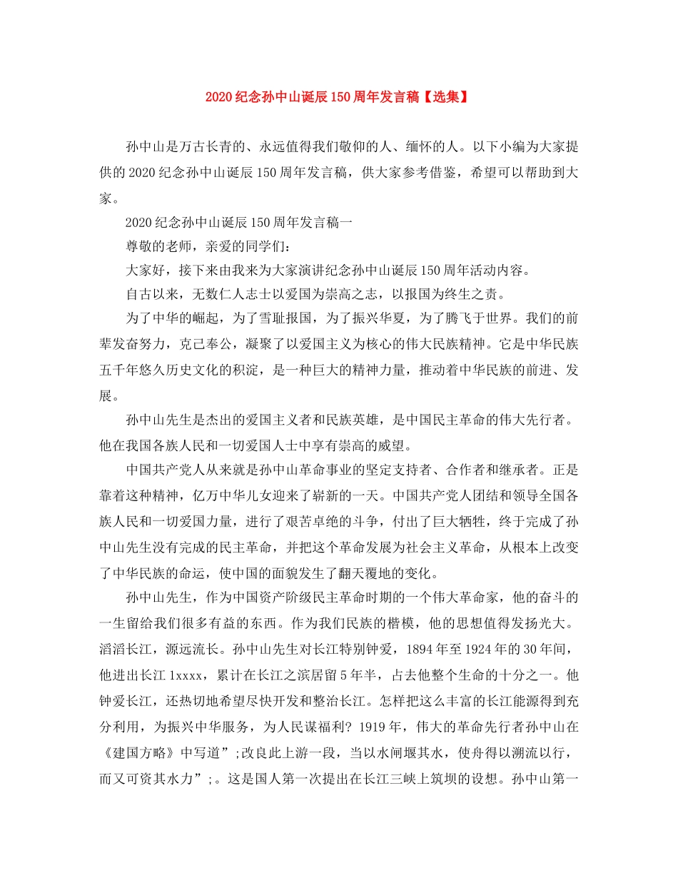 2024纪念孙中山诞辰150周年发言稿【选集】 _第1页