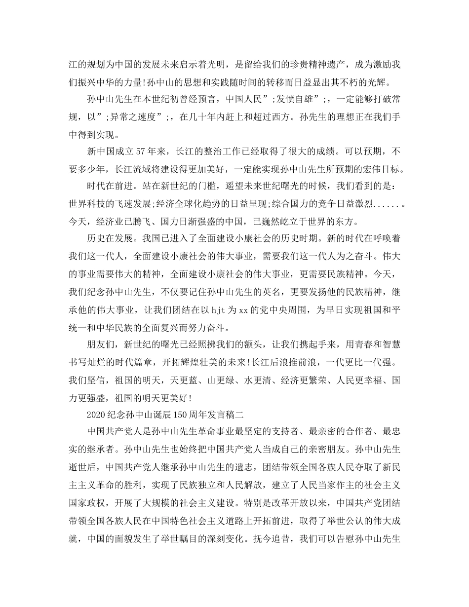 2024纪念孙中山诞辰150周年发言稿【选集】 _第3页