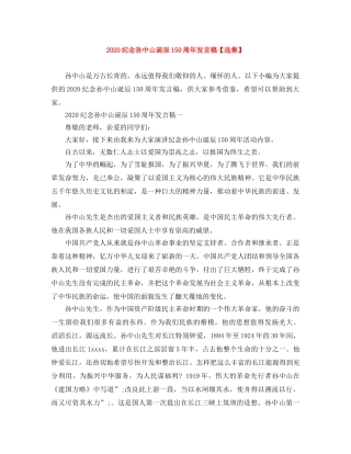 2024纪念孙中山诞辰150周年发言稿【选集】 