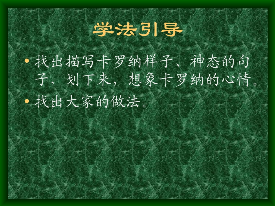 小学四年级上册语文第二十三课卡罗纳PPT课件2._第3页