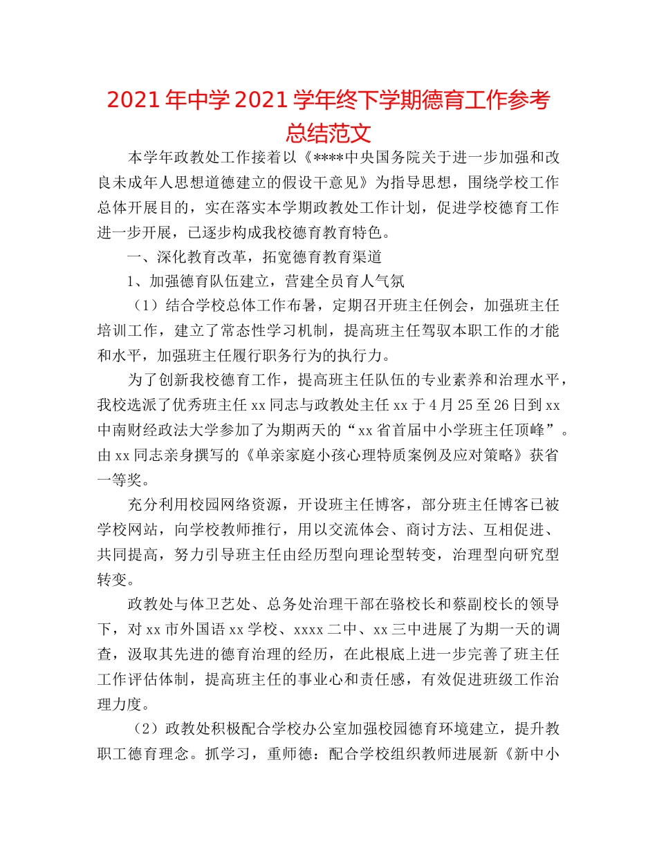 2024年2024学年终下学期德育工作参考总结范文 _第1页