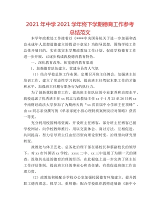 2024年2024学年终下学期德育工作参考总结范文 