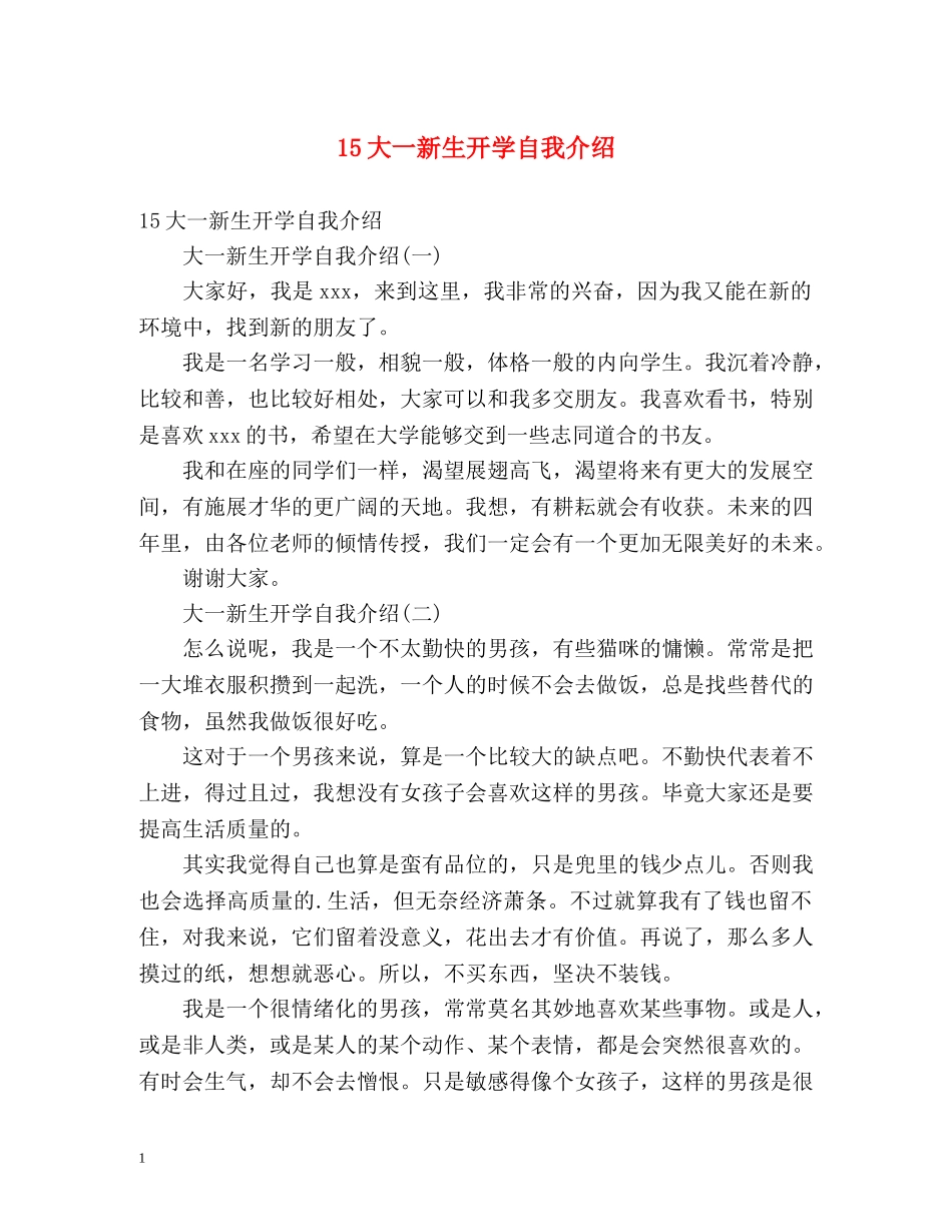 15大一新生开学自我介绍 _第1页