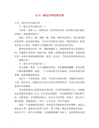 15大一新生开学自我介绍 
