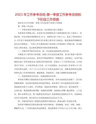 2024年工作参考总结-第一季度工作参考总结和下阶段工作思路 