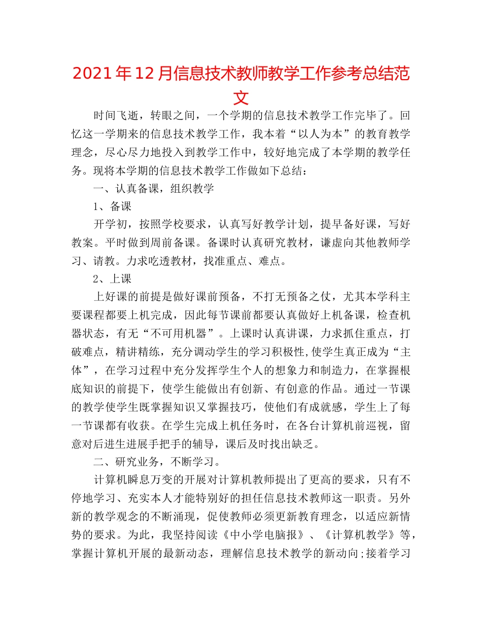 2024年12月信息技术老师教学工作参考总结范文 _第1页