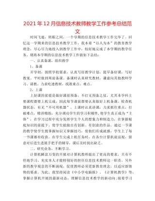 2024年12月信息技术老师教学工作参考总结范文 