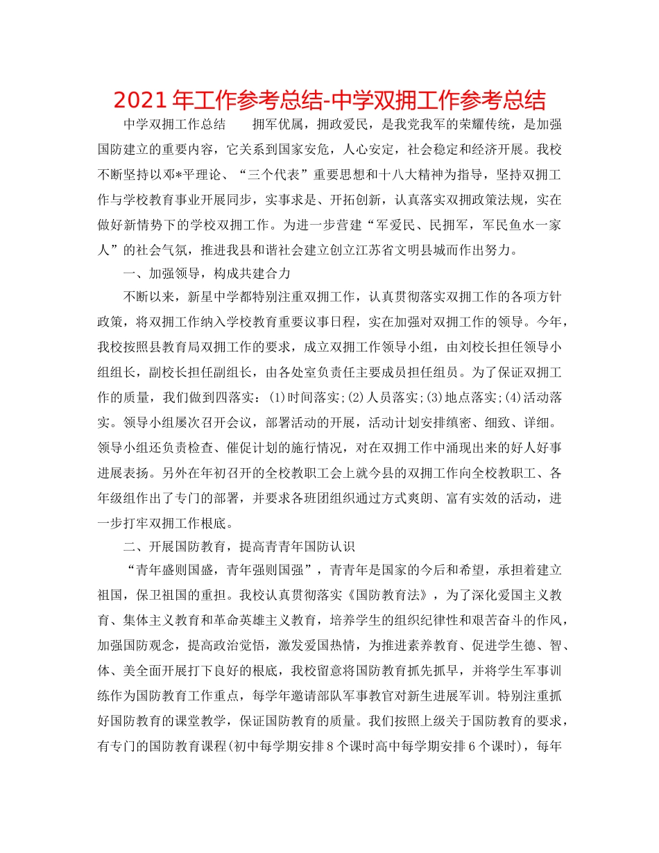 2024年工作参考总结-双拥工作参考总结2 _第1页