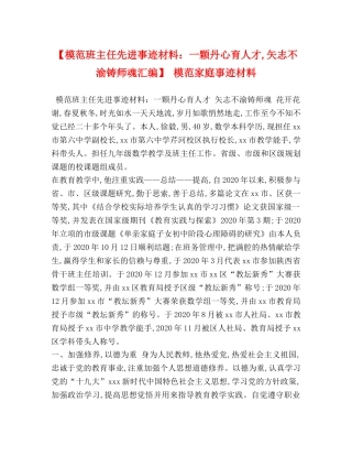 【模范班主任先进事迹材料一颗丹心育人才,矢志不渝铸师魂汇编】 模范家庭事迹材料 