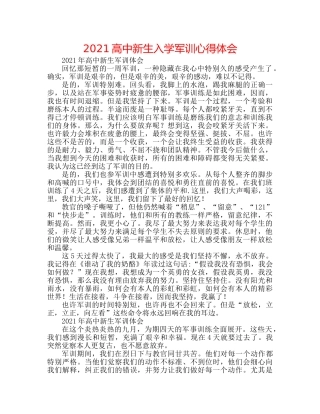 2024高中新生入学军训心得体会 