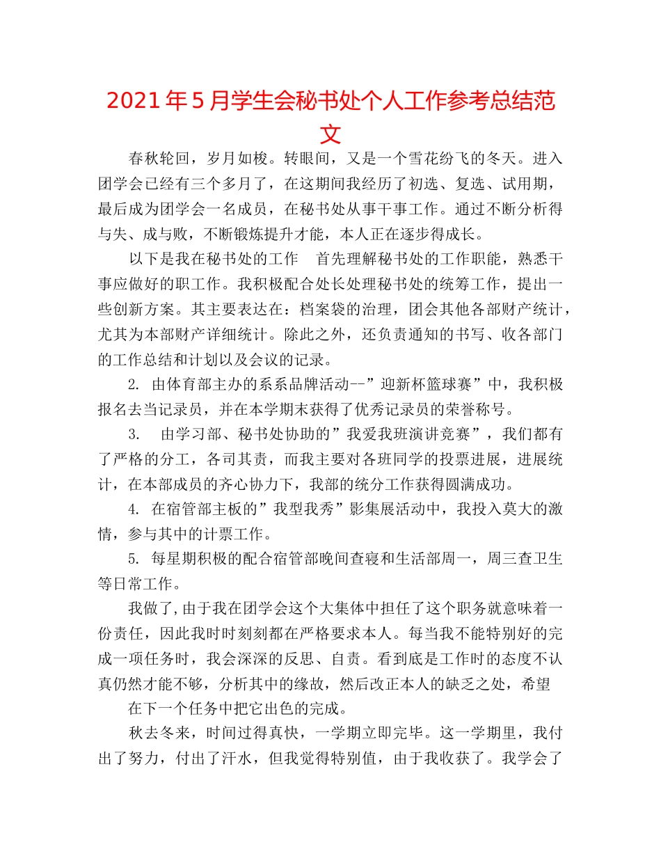 2024年5月学生会秘书处个人工作参考总结范文 _第1页