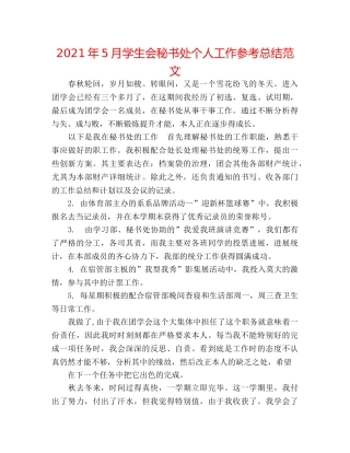 2024年5月学生会秘书处个人工作参考总结范文 