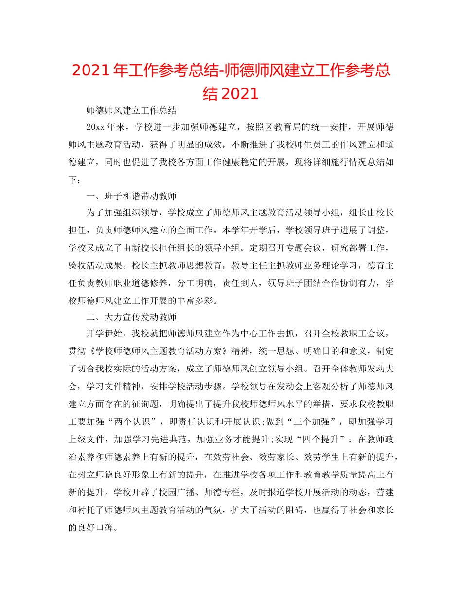 2024年工作参考总结-师德师风建设工作参考总结2024 _第1页