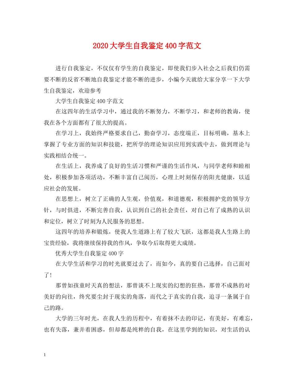 2024大学生自我鉴定400字范文 _第1页