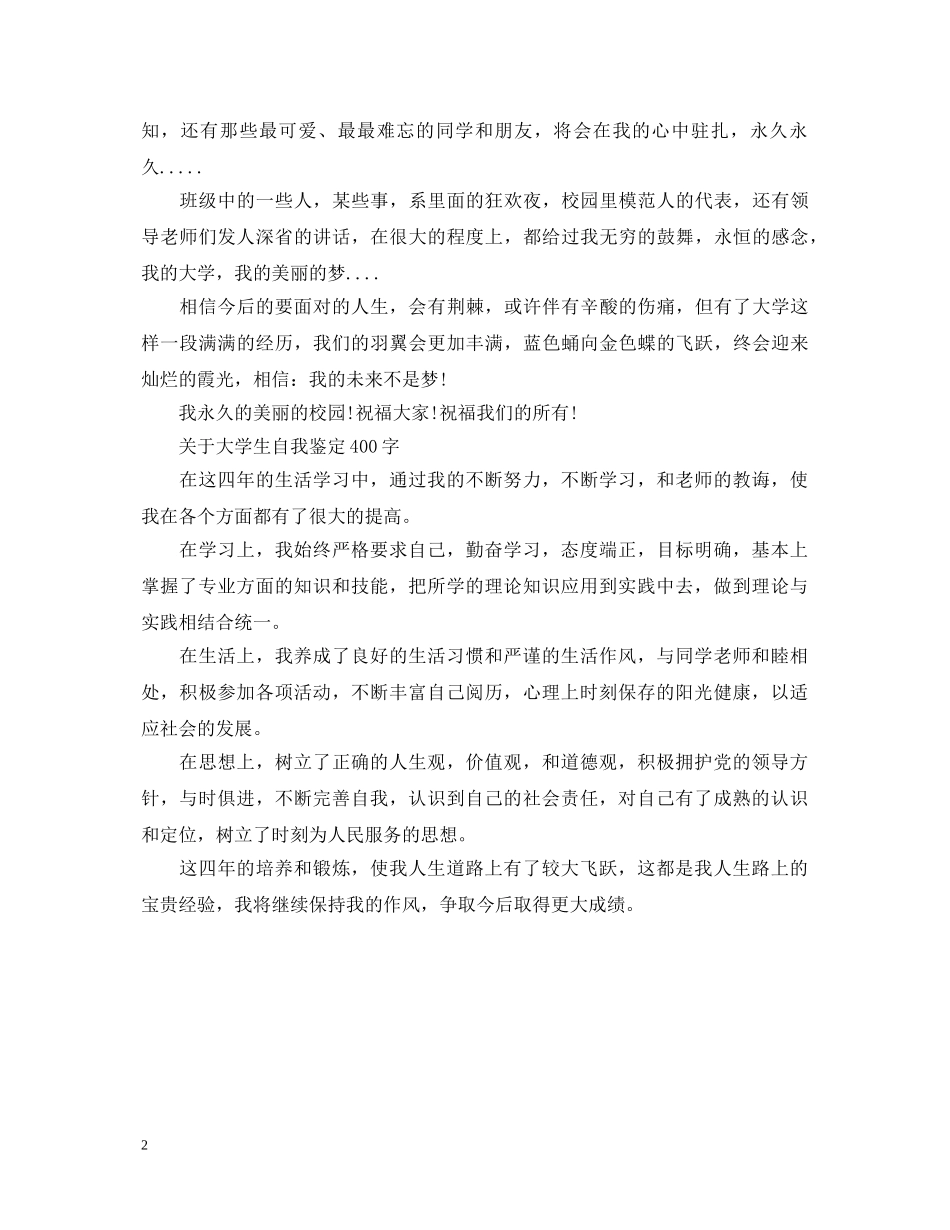 2024大学生自我鉴定400字范文 _第2页