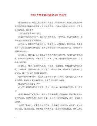 2024大学生自我鉴定400字范文 