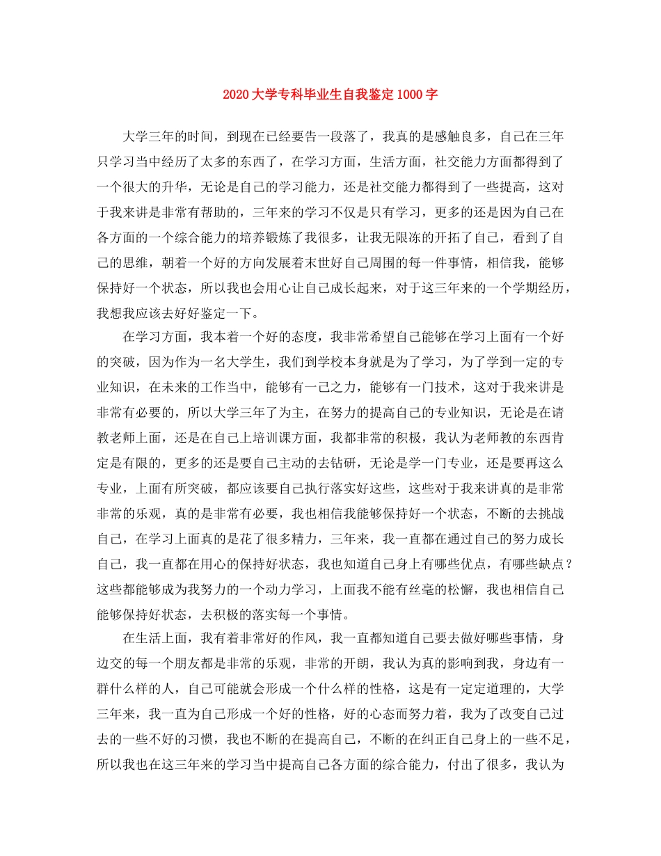 2024大学专科毕业生自我鉴定1000字 _第1页