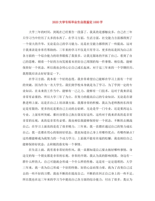 2024大学专科毕业生自我鉴定1000字 