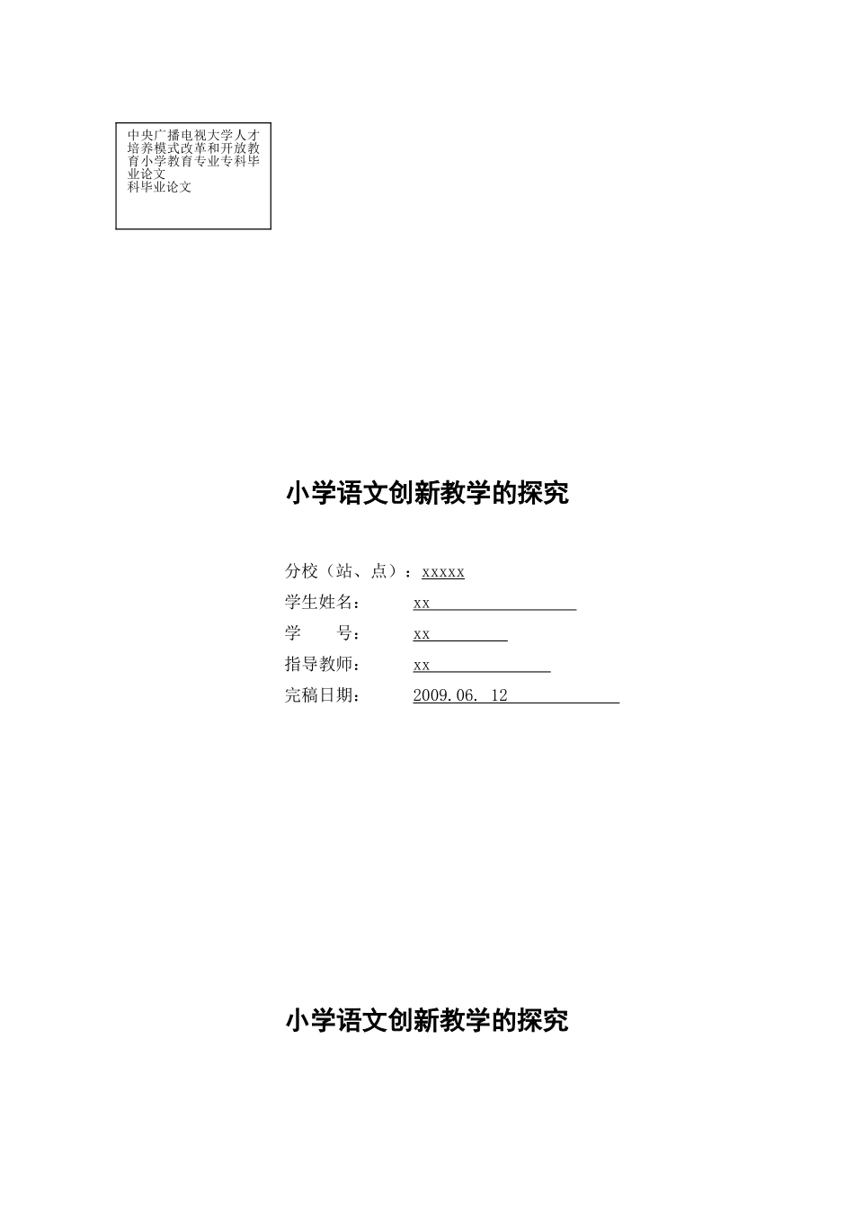 【毕业论文】小学语文创新教学的探究_第1页