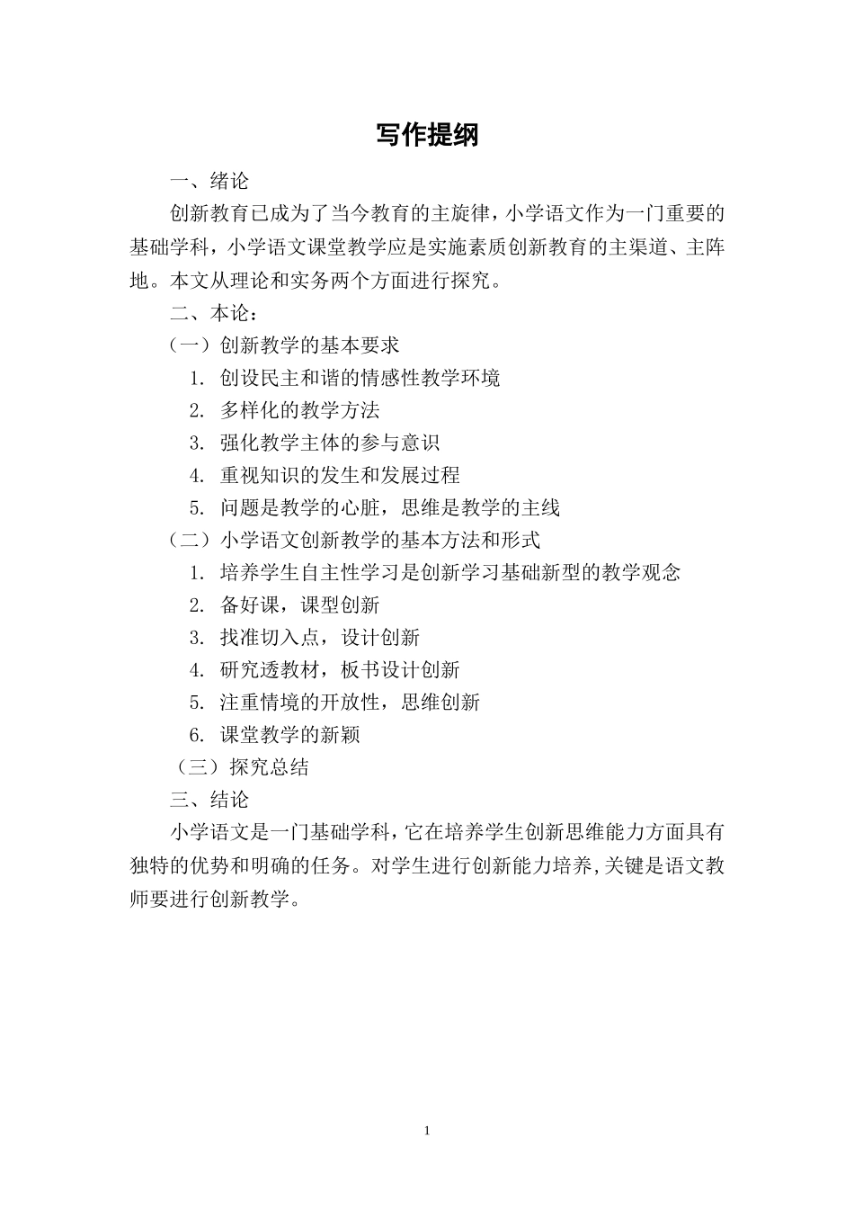【毕业论文】小学语文创新教学的探究_第2页