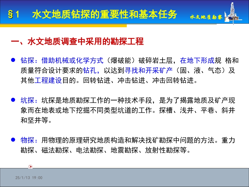 水文地质勘查-PPT第3章-水文地质钻探_第2页