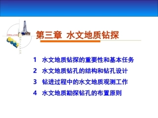 水文地质勘查-PPT第3章-水文地质钻探
