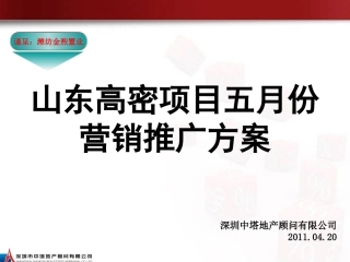 深圳中塔：山东高密项目五月份营销方案