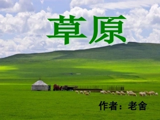 《草原》课件1