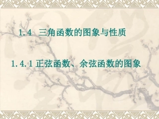 三角函数的图像与性质.