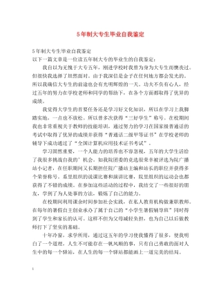 5年制大专生毕业自我鉴定 
